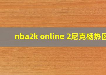 nba2k online 2尼克杨热区